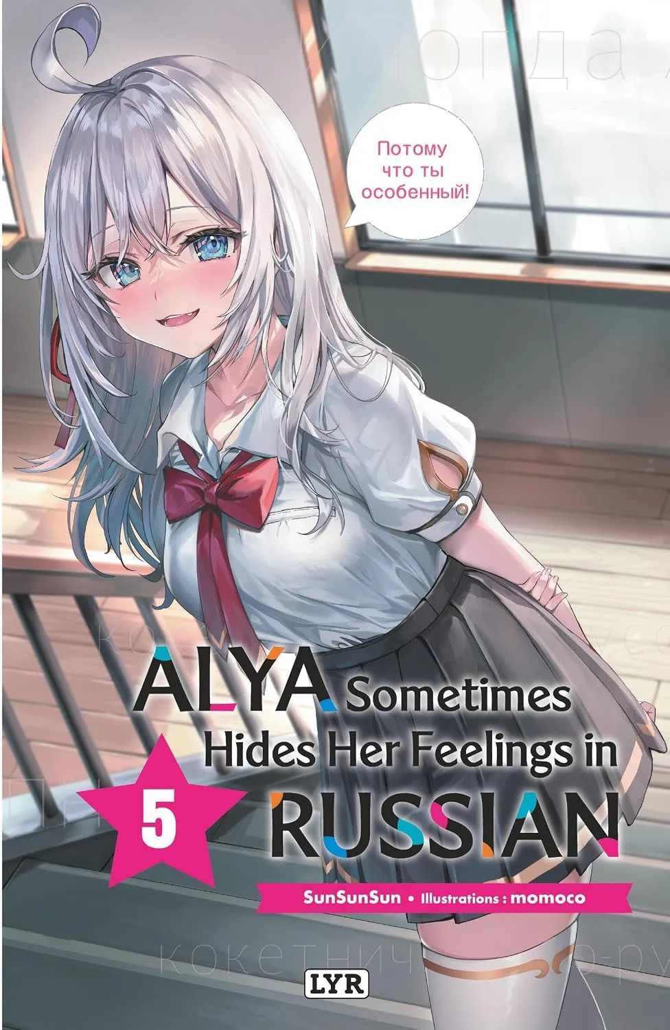 Alya sometimes hides her feelings in russian - Tome 5